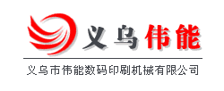 义乌市伟能数码印刷机械有限公司