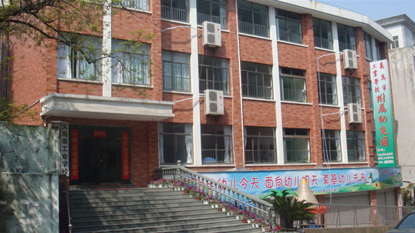 义乌市工业学校附属幼儿园